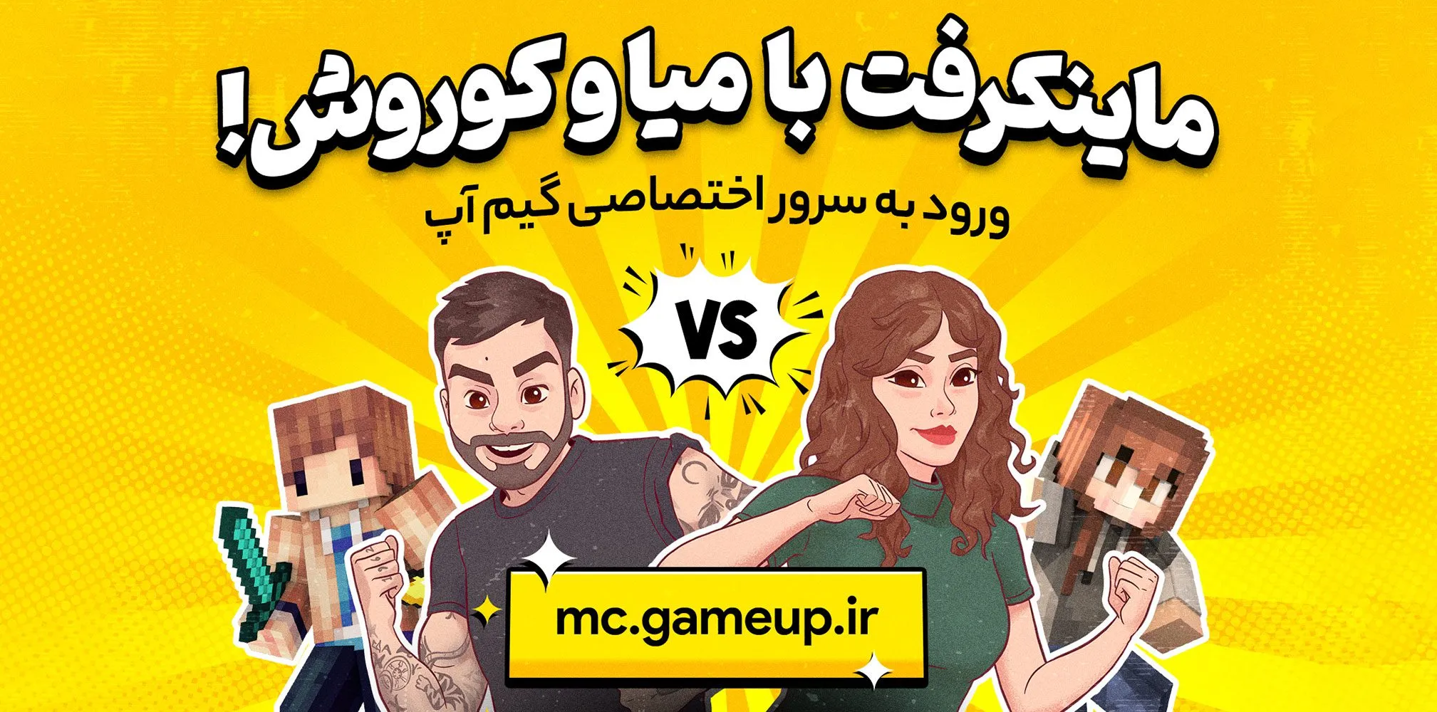 گیم مد اختصاصی ماینکرفت با میا و کوروش | گیم آپ