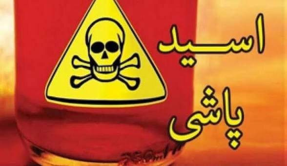 مجازات سنگین برای زن اسیدپاش در تهران و پیامدهای آن