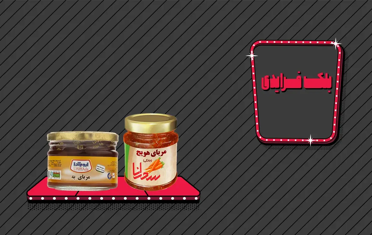 بهترین مرباهای صبحانه در جشنواره تخفیف بلک فرایدی ۱۴۰۴