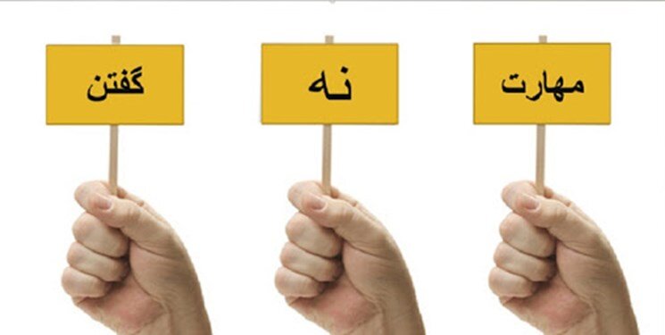 مرزهای سالم در روابط و راه‌های «نه» گفتن موثر