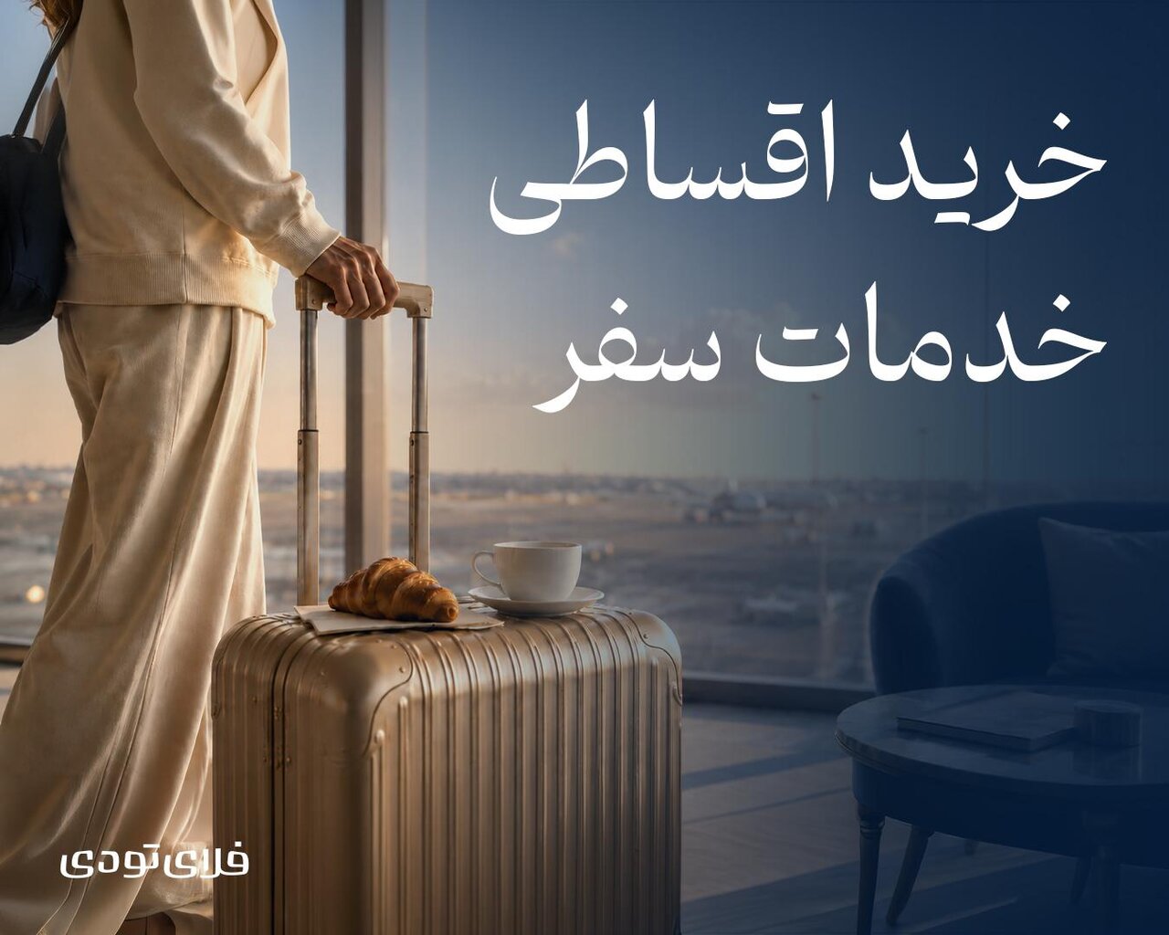 پیشرفت در خدمات سفر با امکان خرید اقساطی در فلای تودی