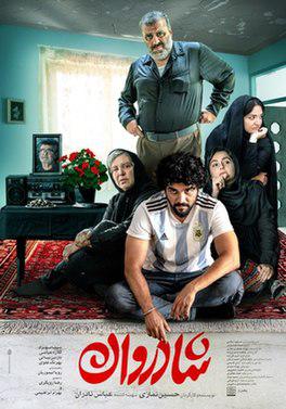 فیلم شادروان اثر حسین نمازی تحلیل و بررسی کامل