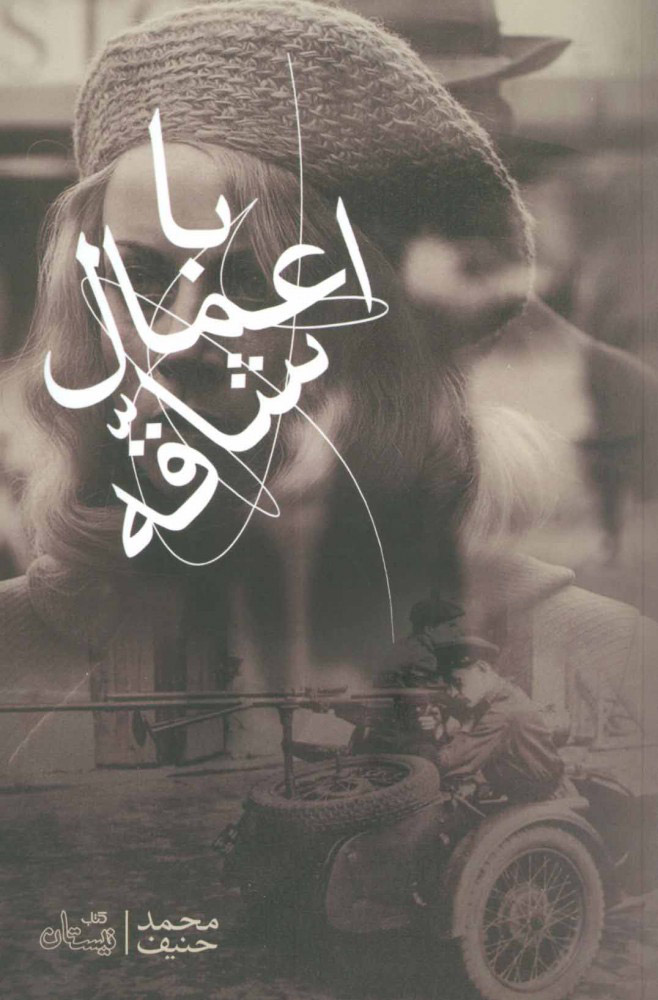 بررسی کامل رمان با اعمال شاقه اثر محمد حنیف و تحلیل ویژگی‌های آن