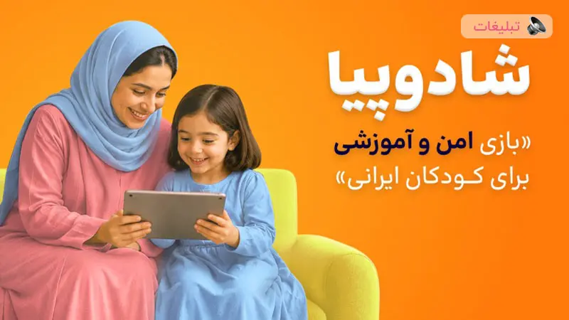 شادوپیا چیست؟ آموزش بازی و یادگیری کودک