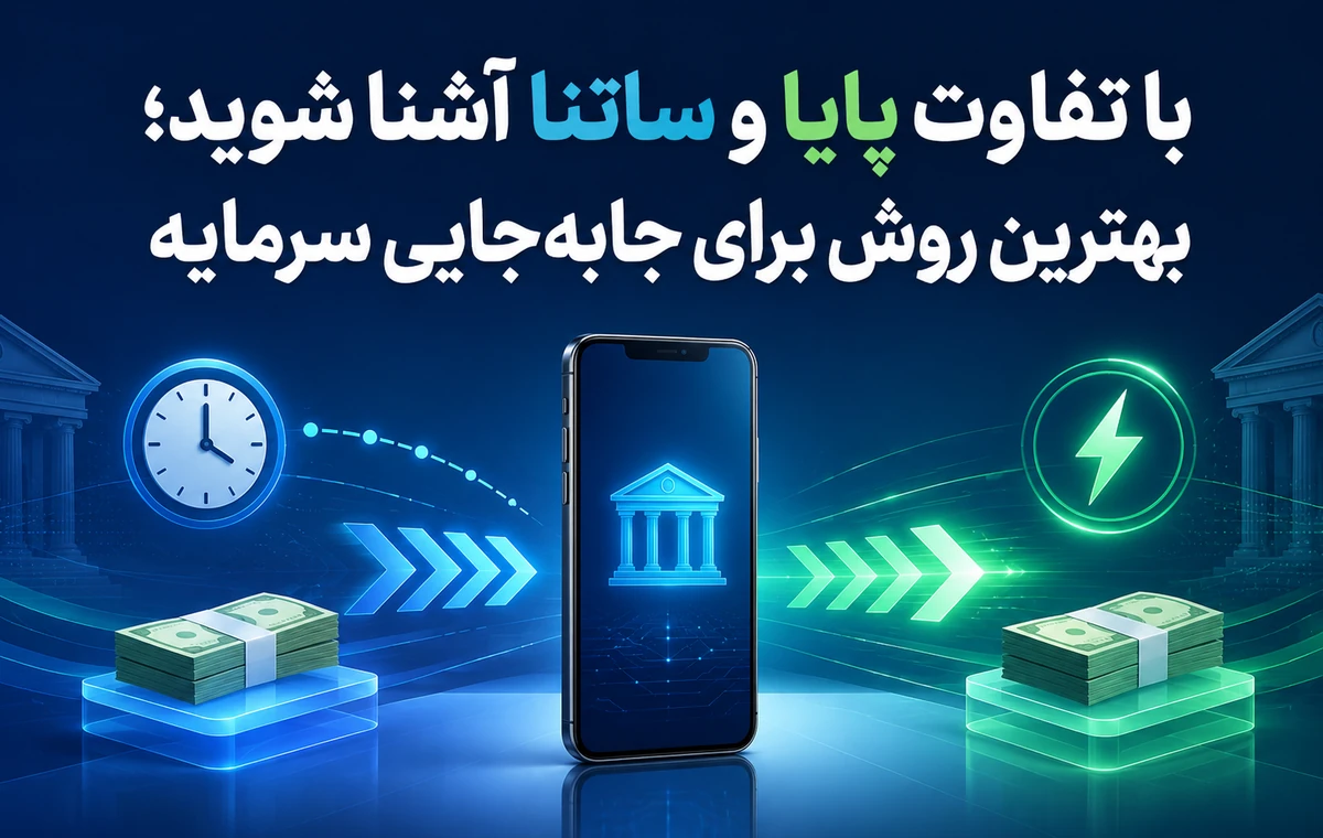 تفاوت پایا و ساتنا در انتقال وجه بانکی | راهنمای جامع