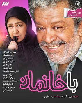 بررسی مجموعه تلویزیونی باخانمان اثر برزو نیک نژاد