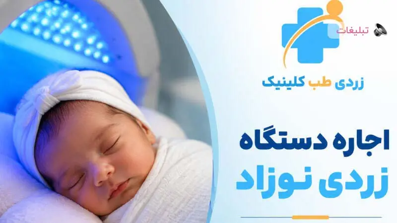 راهنمای کامل زردی نوزاد: تشخیص، پیگیری و مراقبت‌های اولیه