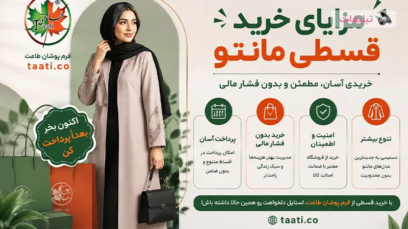 راهنمای خرید مانتو اداری قسطی | نکات مهم و راهکارها