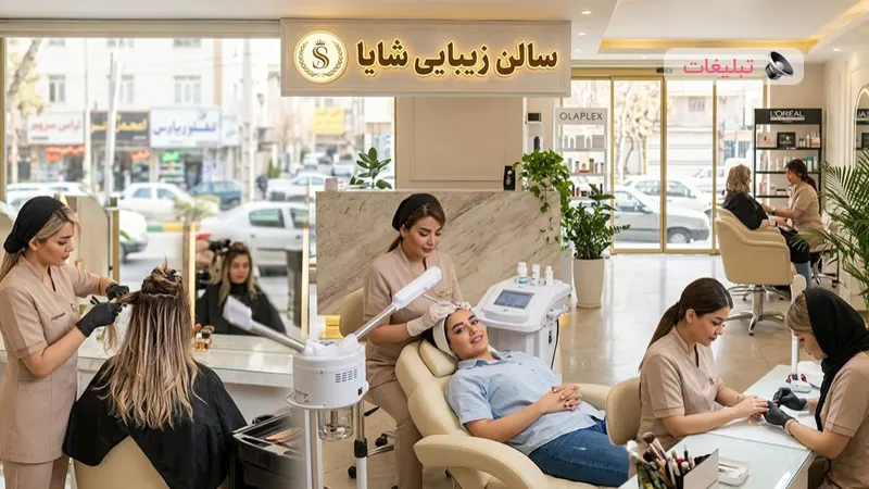 راهنمای انتخاب بهترین سالن زیبایی در تهرانپارس | چک‌لیست مهم