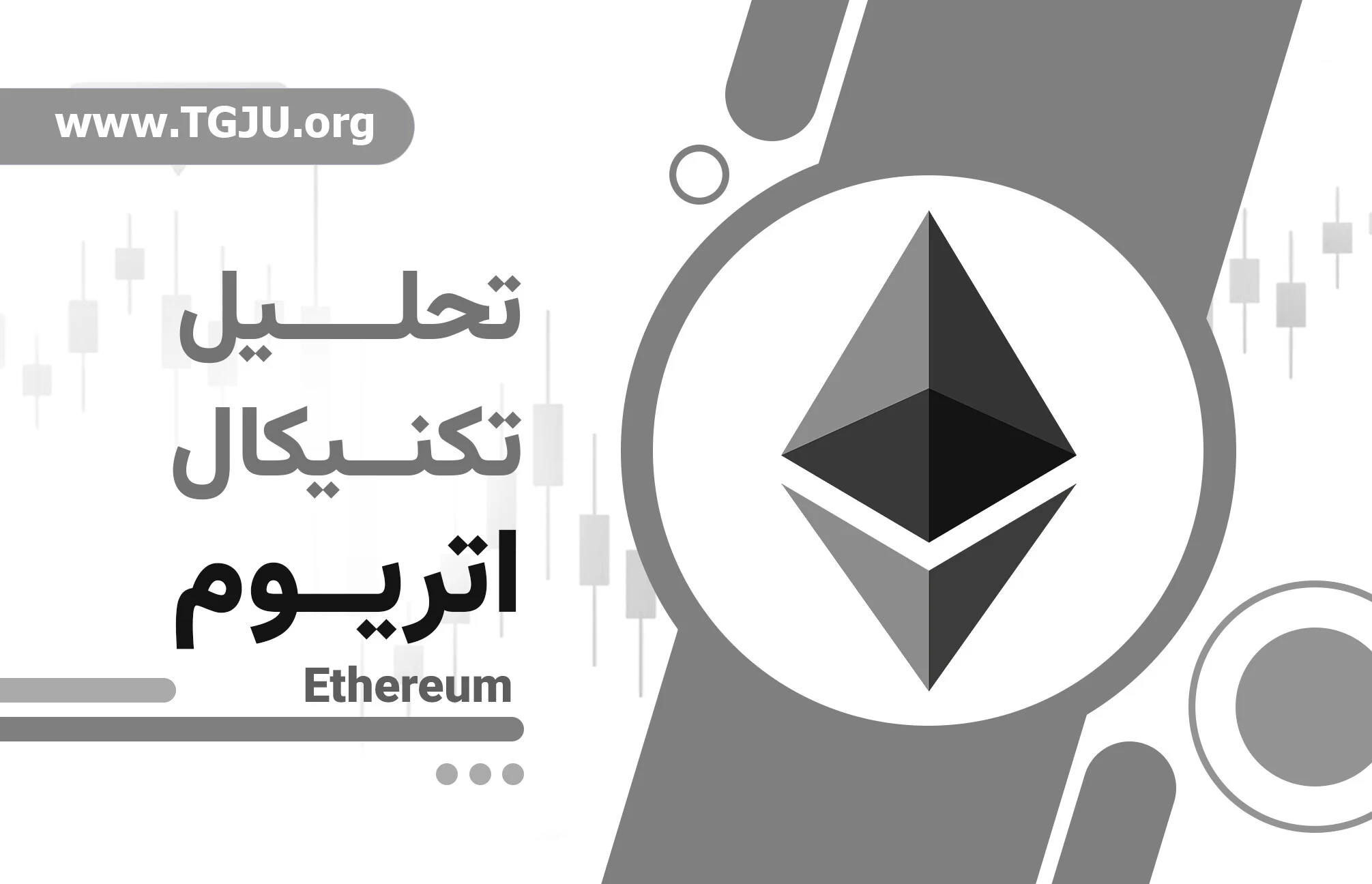 تحلیل روند اتریوم پس از عبور از ۲۵۰۰ دلار در آستانه تغییرات مهم