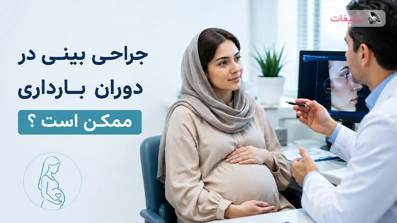 آیا جراحی بینی در بارداری مجاز است؟ | نکات مهم