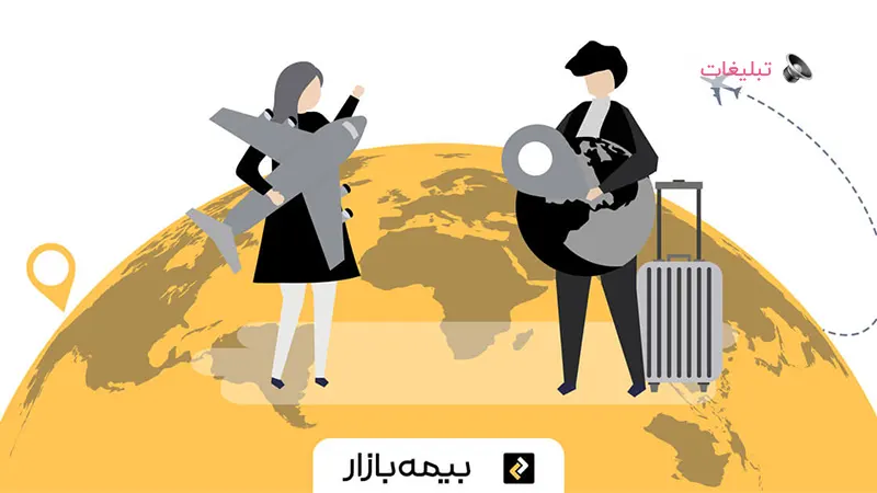 راهنمای جامع خرید سریع و آسان بیمه مسافرتی در بیمه بازار