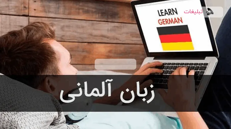 هزینه آموزش زبان آلمانی در سال جدید | راهنمای جامع