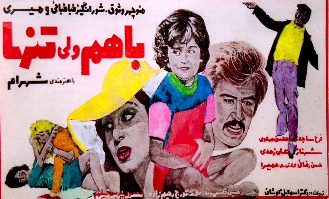فیلم با هم ولی تنها کارگردانی تورج رحیم‌زاده و تحلیل آن