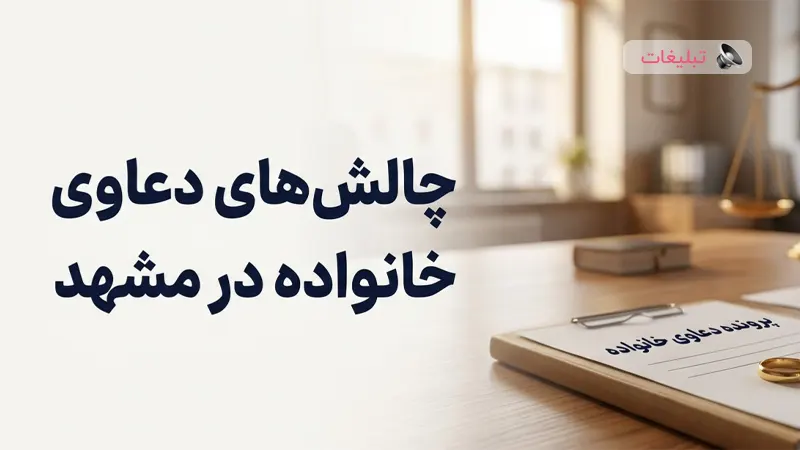 راهنمای جامع عبور از چالش‌های حقوق خانواده در مشهد