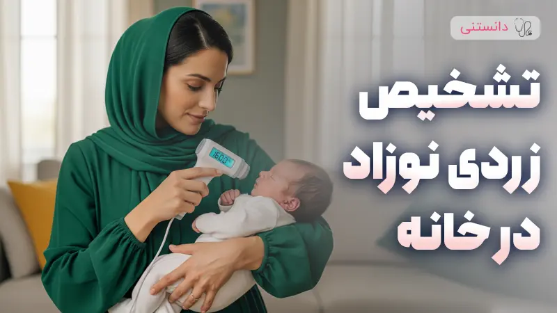 راهنمای جامع تشخیص زردی نوزاد در خانه و مراقبت‌های اولیه
