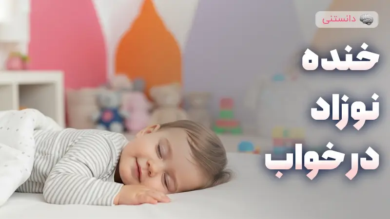 تعبیر خواب خنده نوزاد و رازهای پشت آن