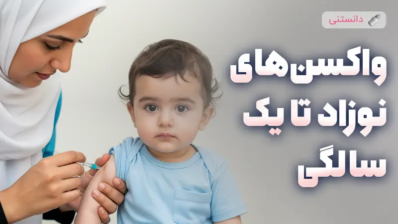 راهنمای کامل واکسیناسیون نوزادان در سال اول زندگی