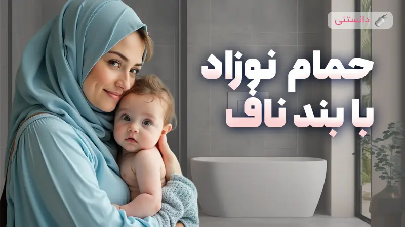 راهنمای کامل حمام کردن نوزاد با بند ناف و نکات مهم آن