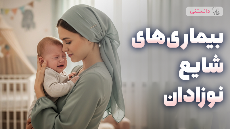 راهنمای جامع بیماری های رایج در نوزادان و راهکارهای مراقبت