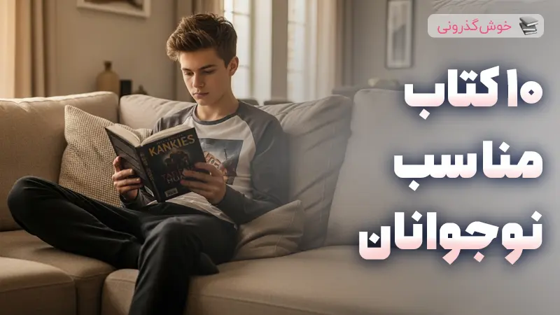 ده کتاب برتر و مناسب برای نوجوانان برای رشد فکری و فرهنگی