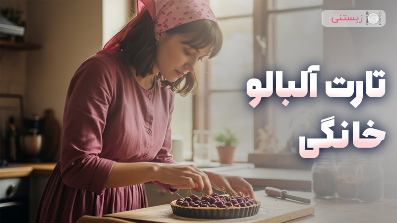 راهنمای کامل تهیه تارت آلبالو خانگی با طعم بی‌نظیر و بافت عالی