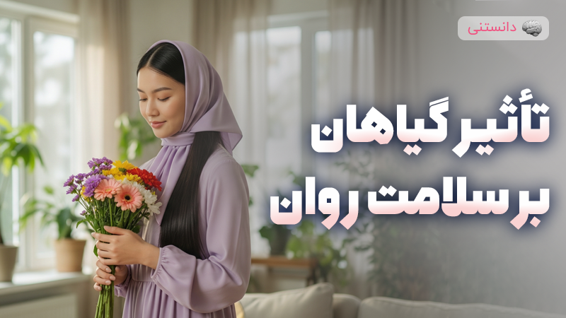 تأثیر پرورش گل و گیاه در بهبود سلامت روان و آرامش ذهنی