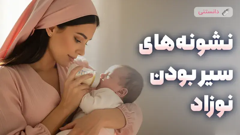 چگونه مطمئن شویم نوزاد به اندازه کافی شیر می‌خورد