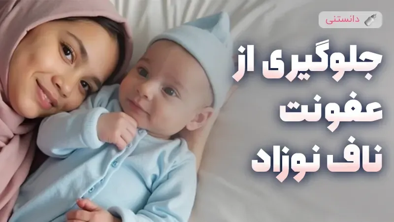 راهنمای کامل مراقبت و پیشگیری از عفونت ناف نوزاد