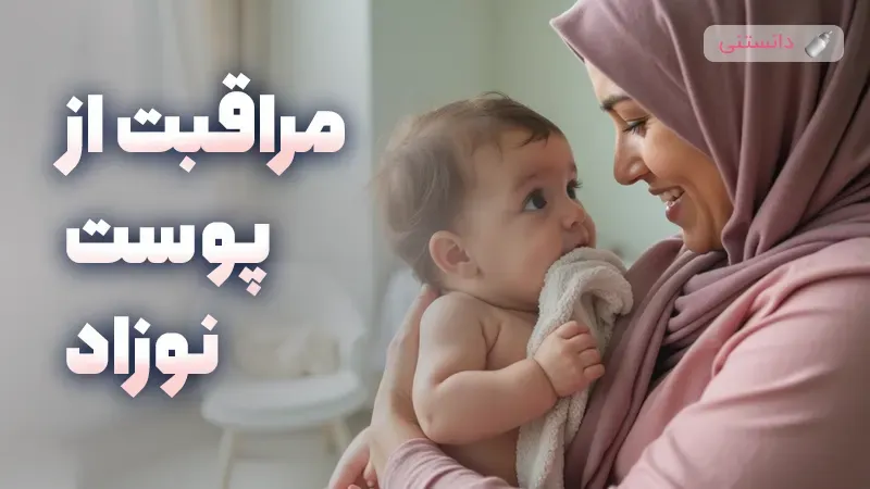 مراقبت از پوست حساس نوزاد راهنمای کامل و کاربردی