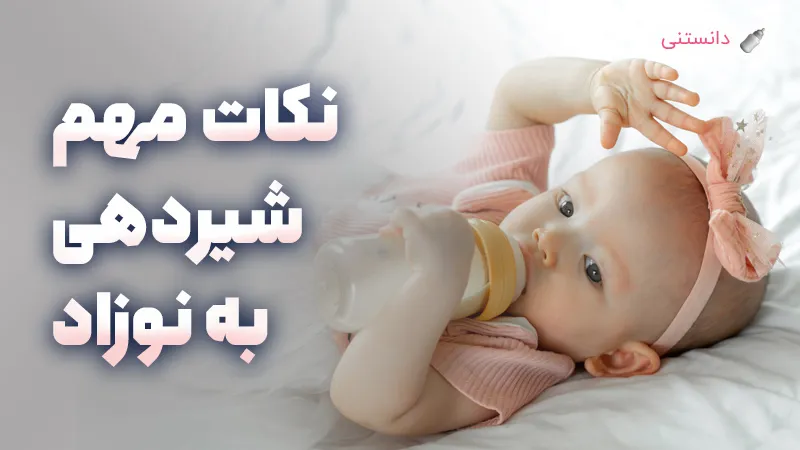 راهنمای کامل شیردهی نوزادان برای مادران و والدین
