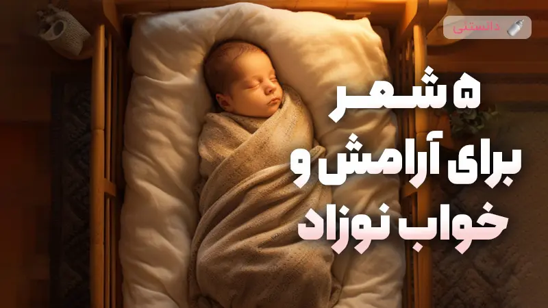 پنج شعر آرامش بخش برای خواب راحت نوزادان