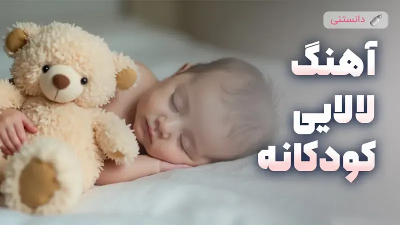 دانلود بهترین لالایی های کودکانه برای خوابی آرام و شیرین