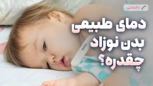 دمای طبیعی بدن نوزاد و راه‌های تشخیص تب صحیح