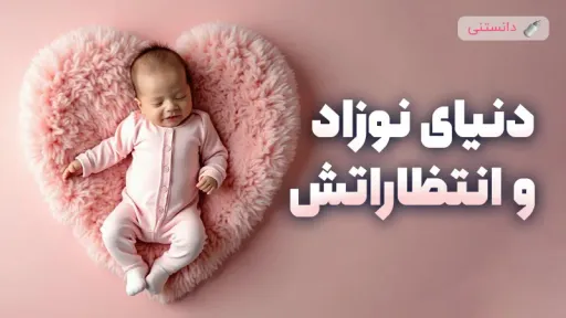درک نیازها و دنیای نوزادان برای مراقبت بهتر