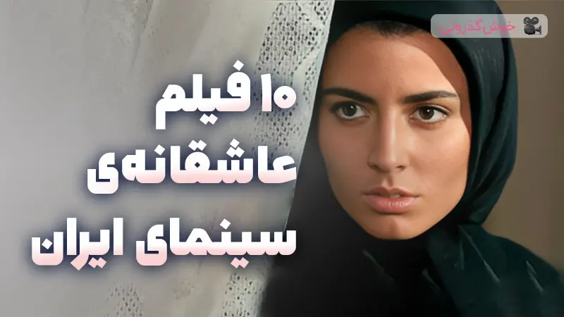 ده فیلم عاشقانه ایرانی برتر و ماندگار