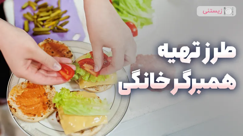 طرز تهیه همبرگر خانگی کامل و حرفه ای با نکات طلایی