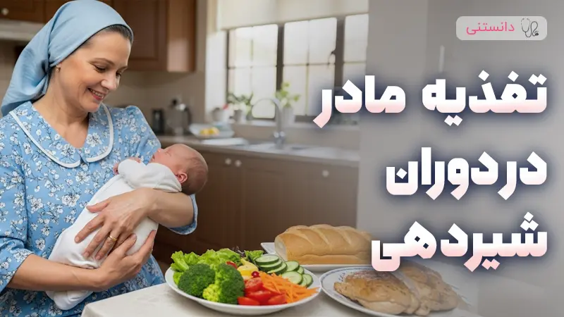 تغذیه سالم مادر در دوران شیردهی و نکات کلیدی آن