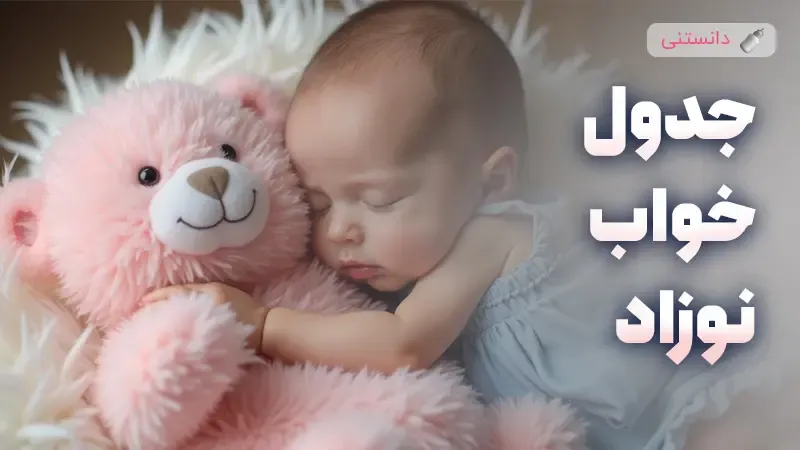 جدول خواب نوزاد در هر ماه + راهنمای تنظیم خواب