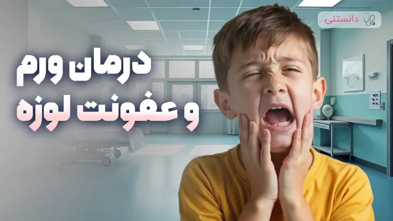 روشهای موثر درمان عفونت لوزه در بارداری