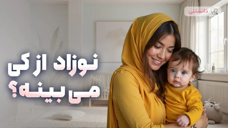 رشد و توسعه بینایی نوزاد در ماه‌های اول زندگی