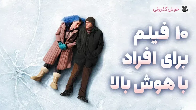 ده فیلم برتر برای تقویت ذهن و تحلیل مفاهیم عمیق
