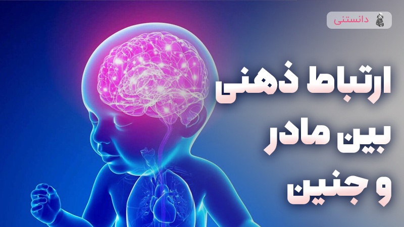ارتباط ذهنی مادر و جنین و تاثیر آن بر سلامت نوزاد
