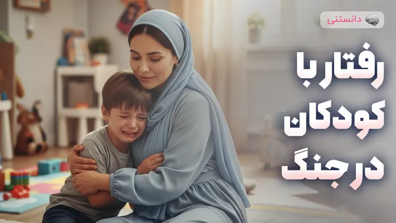 راهنمای رفتار صحیح با کودکان در موقعیت‌های بحرانی و جنگی