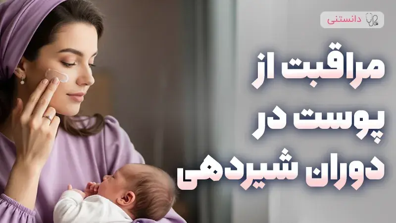 راهنمای کامل مراقبت از پوست در دوران شیردهی و نکات مهم آن