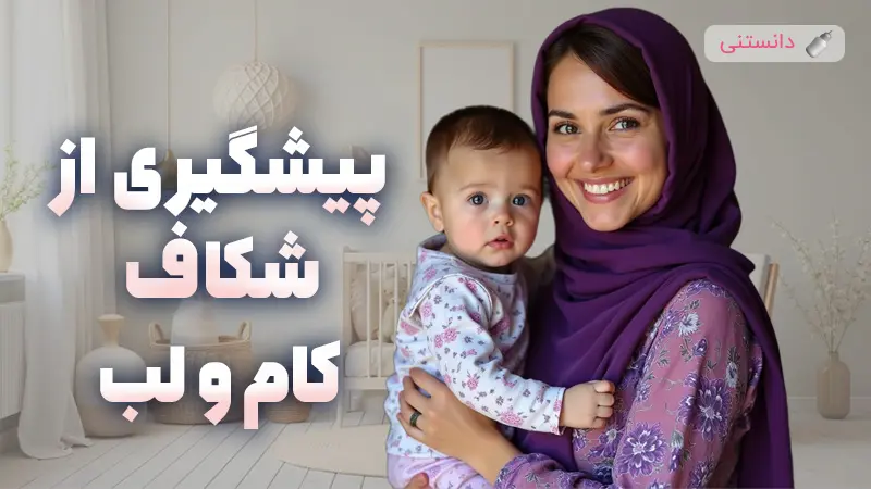 پیشگیری از شکاف کام و لب در دوران بارداری با راهکارهای علمی