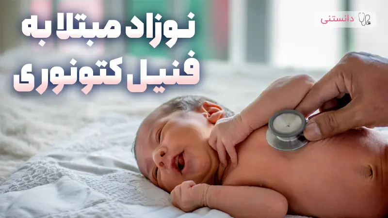 بیماری فنیل کتونوری در نوزادان و راهکارهای پیشگیری و درمان