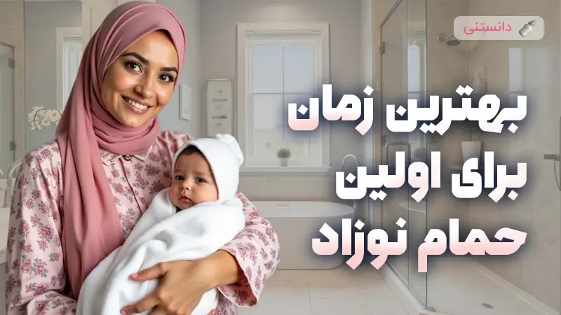 بهترین زمان و نکات کلیدی برای حمام نوزاد پس از تولد
