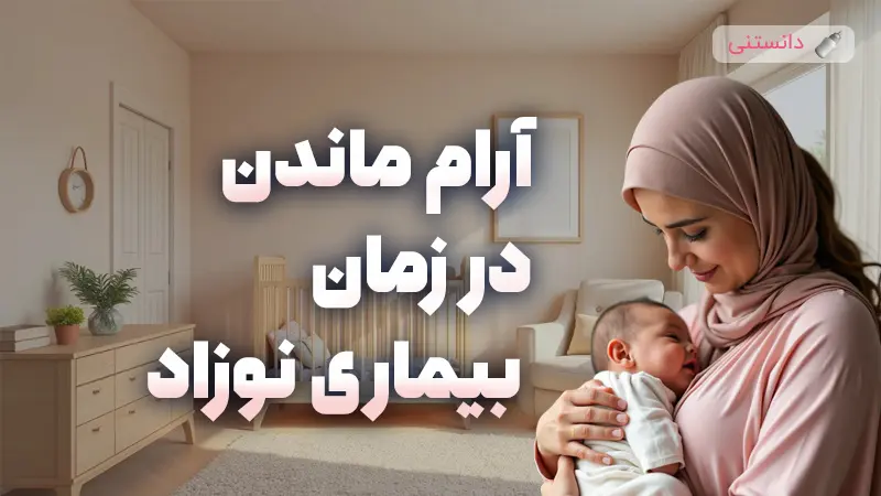 راهکارهای موثر برای حفظ آرامش در دوران بیماری نوزاد