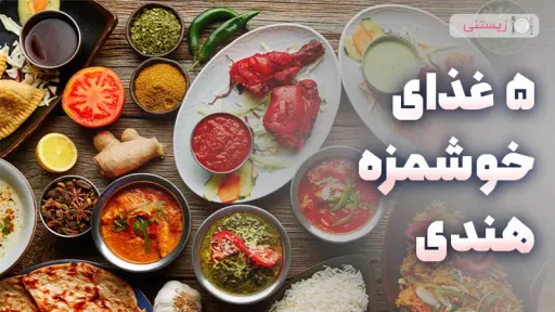 5 غذای ساده و خوشمزه هندی برای آشپزی خانگی